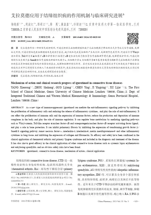 艾拉莫德应用于结缔组织病的作用机制与临床研究进展