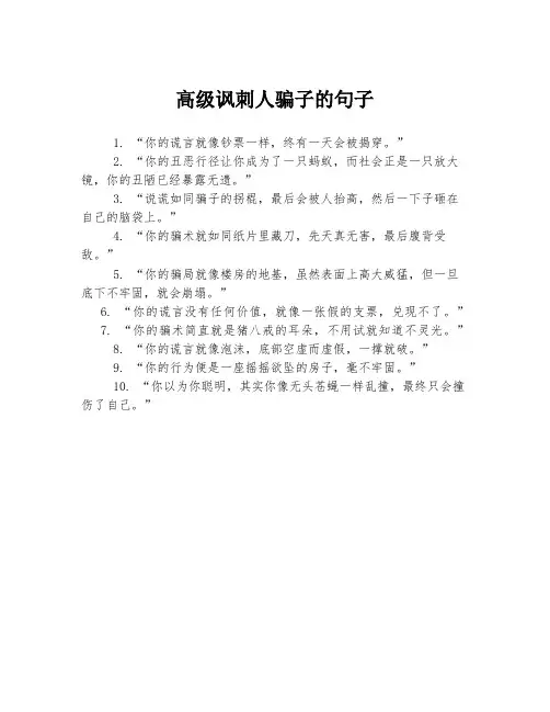 高级讽刺人骗子的句子