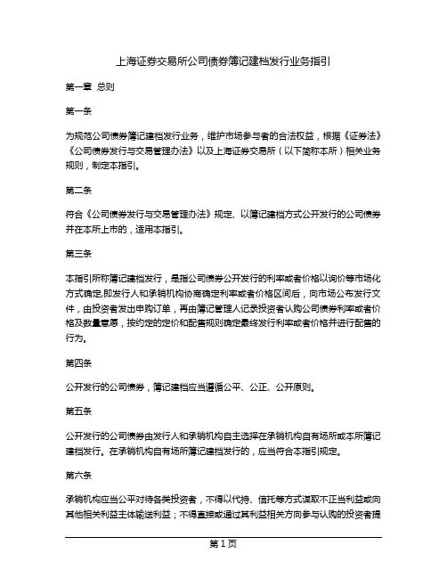 上海证券交易所公司债券簿记建档发行业务指引