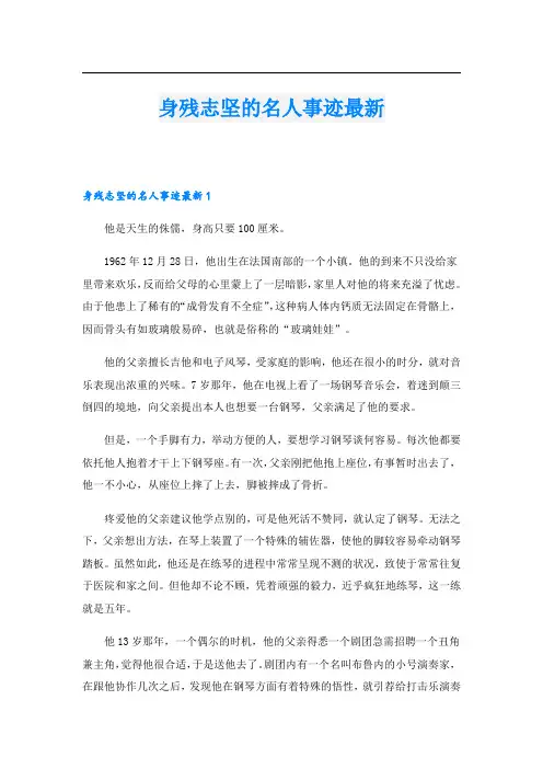 身残志坚的名人事迹最新.doc