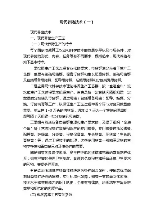 现代养猪技术（一）
