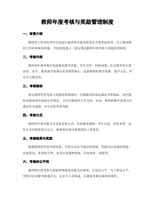 教师年度考核与奖励管理制度