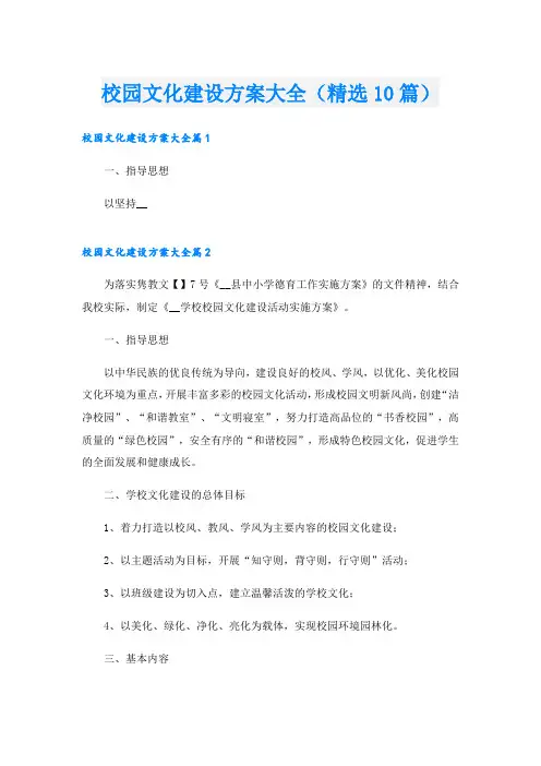 校园文化建设方案大全(精选10篇)