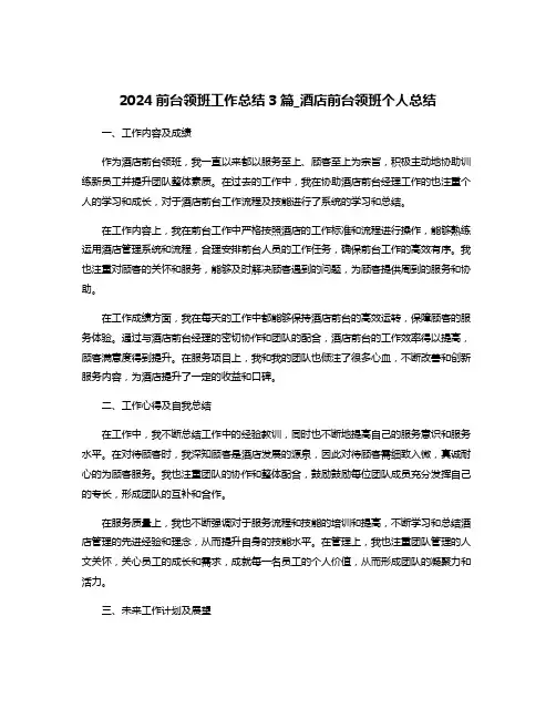 2024前台领班工作总结3篇_酒店前台领班个人总结