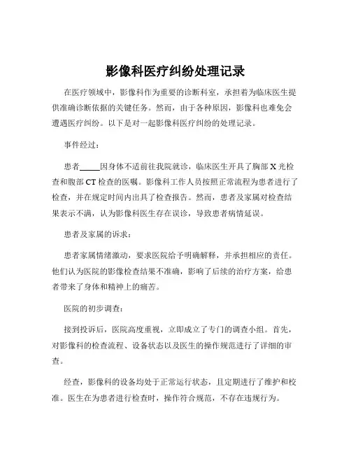 影像科医疗纠纷处理记录