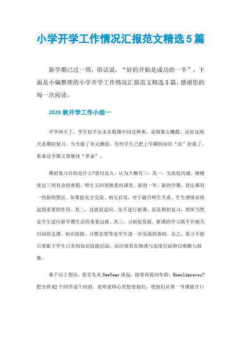 小学开学工作情况汇报范文精选5篇