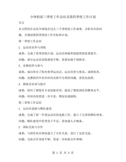 少体校前三季度工作总结及第四季度工作计划