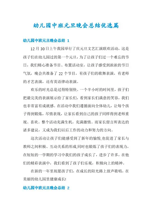 幼儿园中班元旦晚会总结优选篇