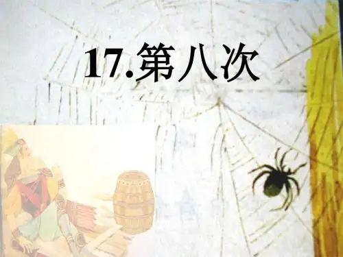苏教版小学三年级语文上册17.第八次-PPT
