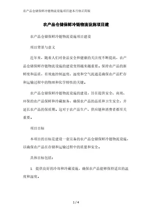 农产品仓储保鲜冷链物流设施项目建简版范文