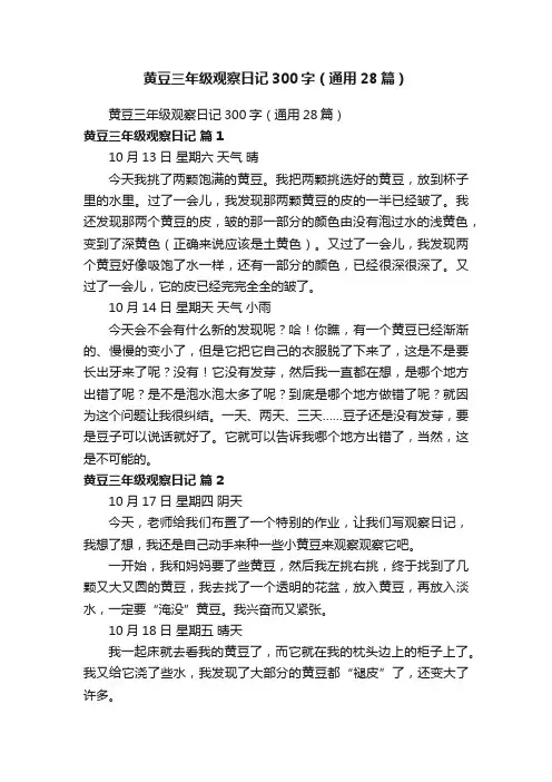 黄豆三年级观察日记300字（通用28篇）