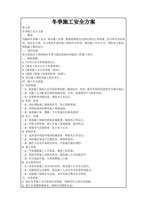 冬季施工安全方案