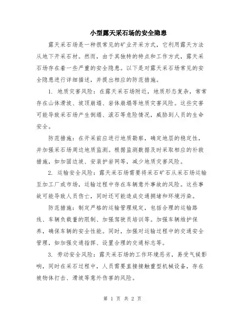 小型露天采石场的安全隐患