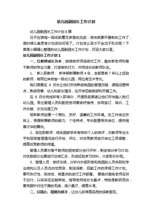 幼儿园副园长工作计划