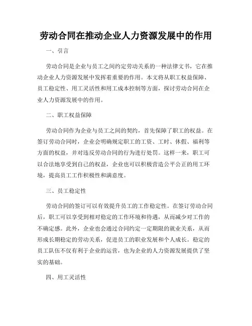 劳动合同在推动企业人力资源发展中的作用