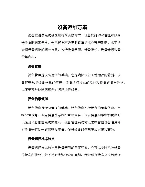 设备运维方案