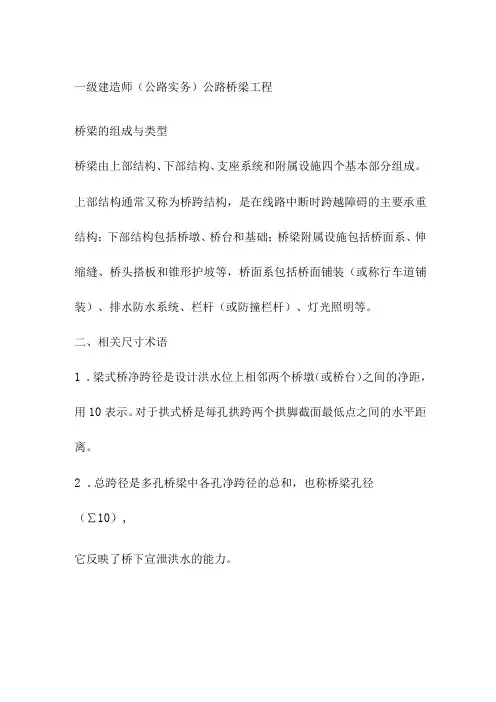 一级建造师(公路实务)公路桥梁工程