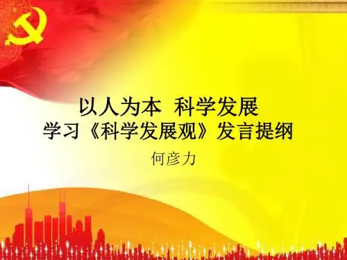 以人为本 科学发展学习《科学发展观》发言提纲汇总