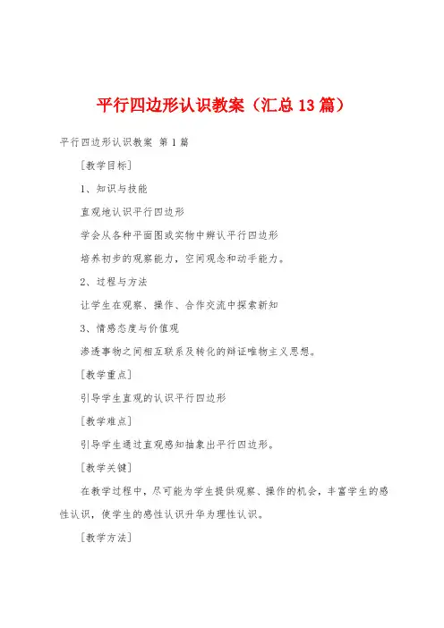 平行四边形认识教案(汇总13篇)