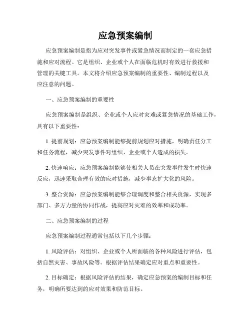 应急预案编制
