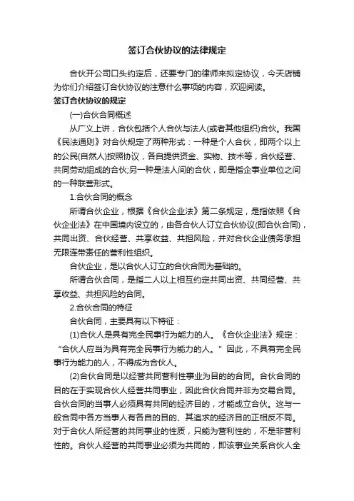 签订合伙协议的法律规定