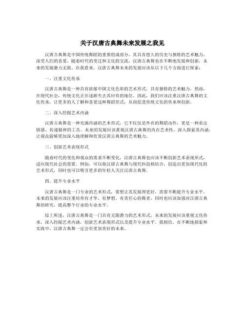 关于汉唐古典舞未来发展之我见