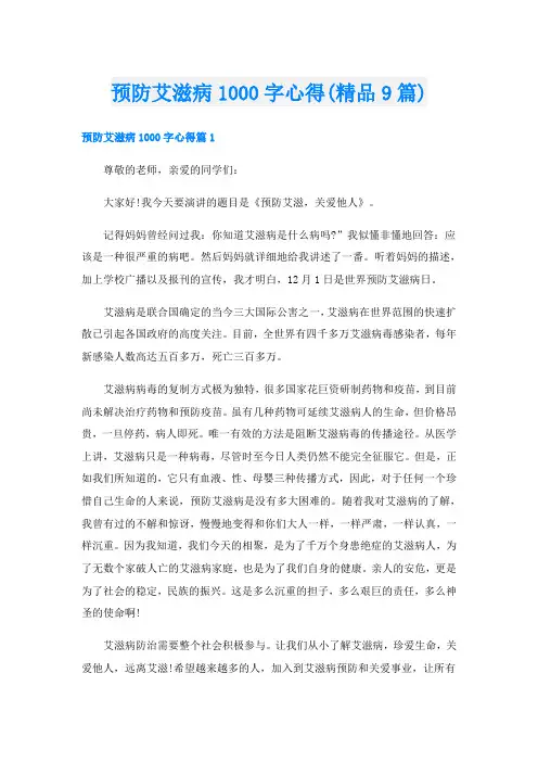 预防艾滋病1000字心得(精品9篇)