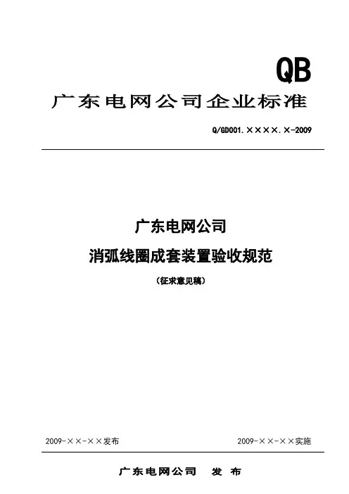 广东电网公司消弧线圈成套装置验收规范