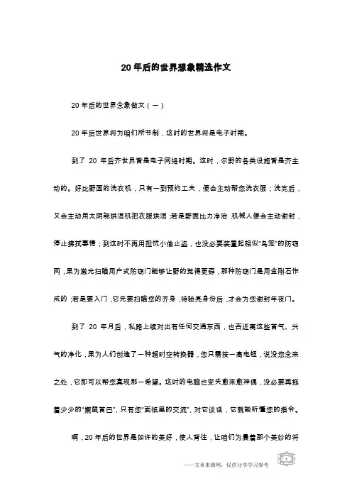 20年后的世界想象精选作文