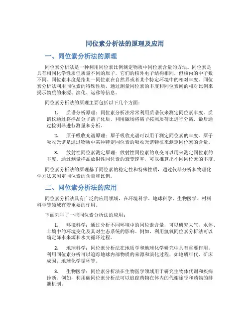 同位素分析法的原理及应用
