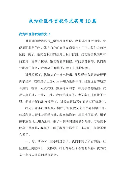 我为社区作贡献作文实用10篇