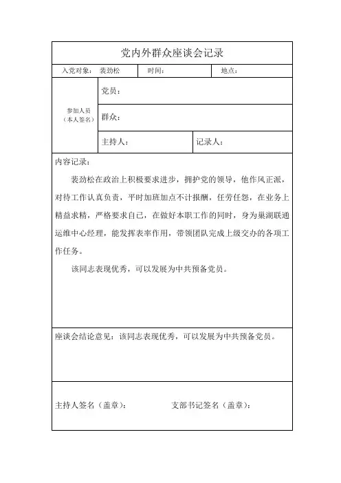 党内外群众座谈会记录d-