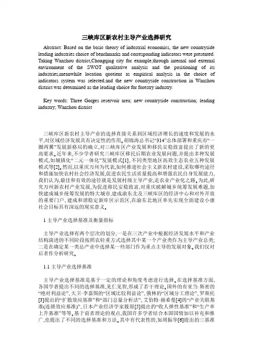 三峡库区新农村主导产业选择研究