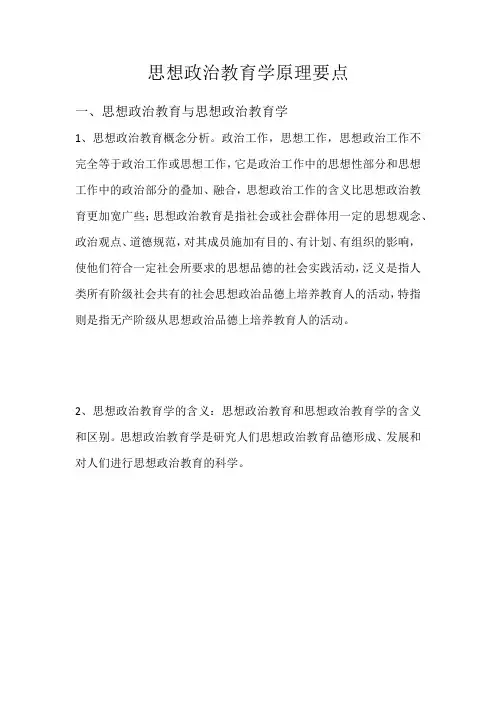 思想政治教育学原理要点