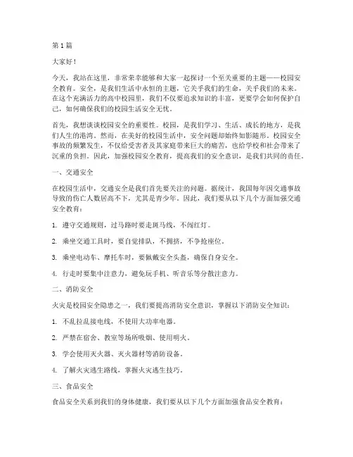 校园安全教育高中演讲稿(3篇)