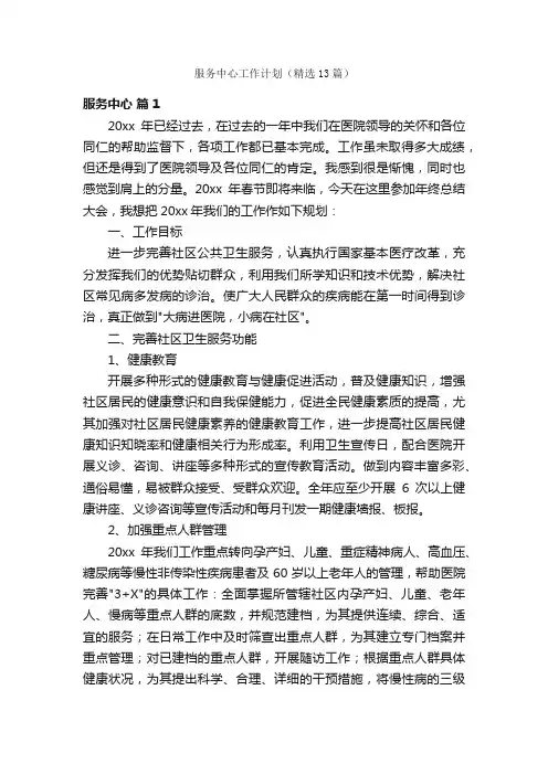 服务中心工作计划（精选13篇）