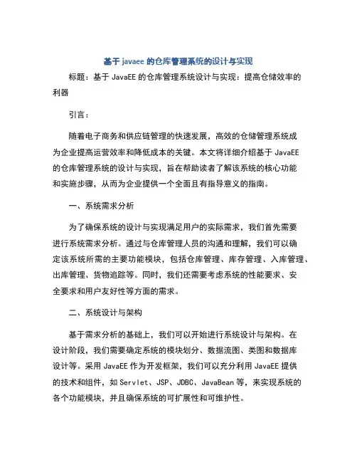 基于javaee的仓库管理系统的设计与实现