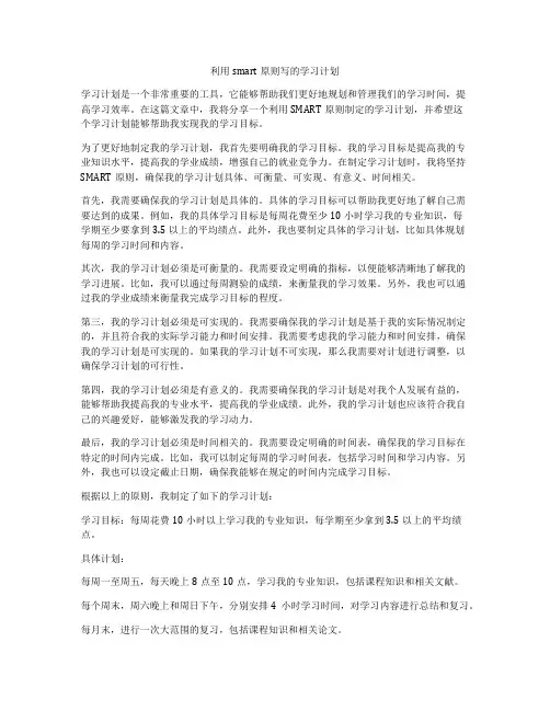 利用smart原则写的学习计划