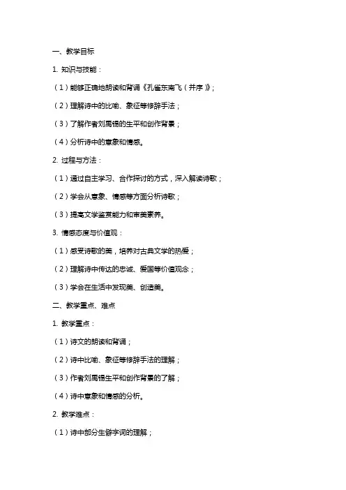 《孔雀东南飞(并序)》教案