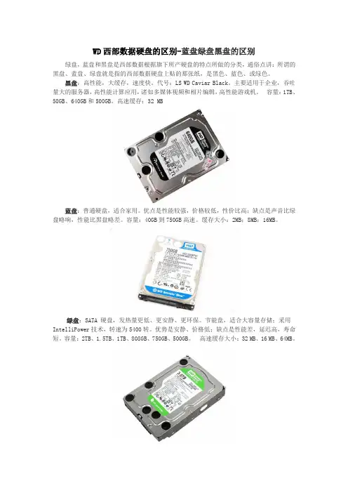 WD西部数据硬盘的区别-蓝盘绿盘黑盘的区别