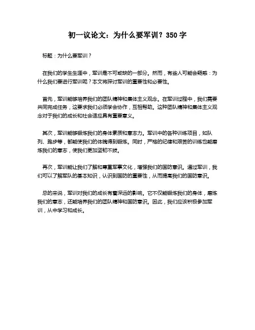 初一议论文：为什么要军训？350字