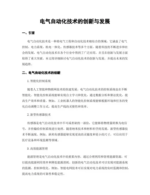 电气自动化技术的创新与发展