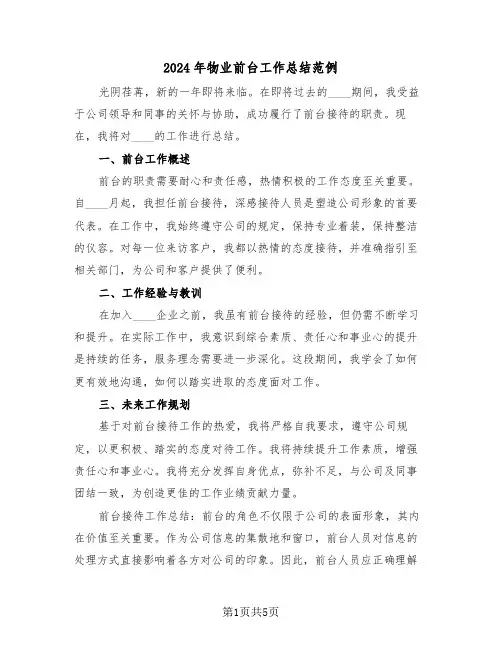 2024年物业前台工作总结范例（3篇）