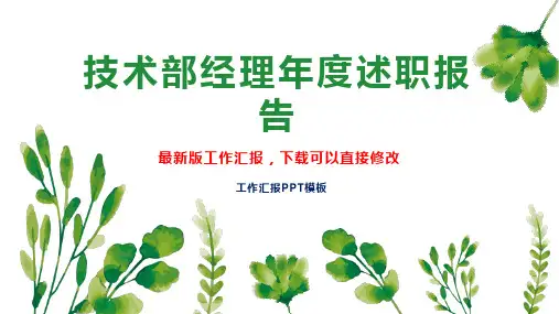 技术部经理述职报告PPT模板下载工作总结年度工作计划