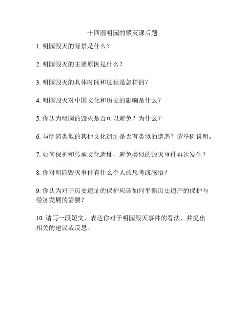 十四圆明园的毁灭课后题