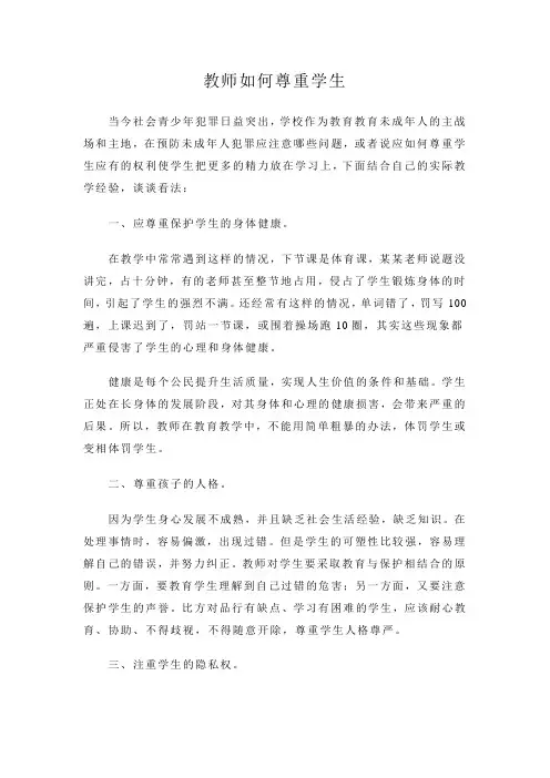 教师如何尊重学生