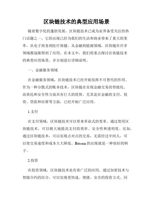 区块链技术的典型应用场景