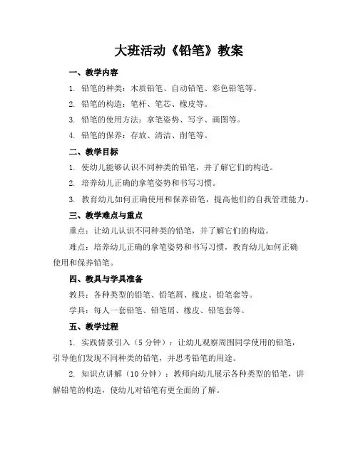大班活动《铅笔》教案