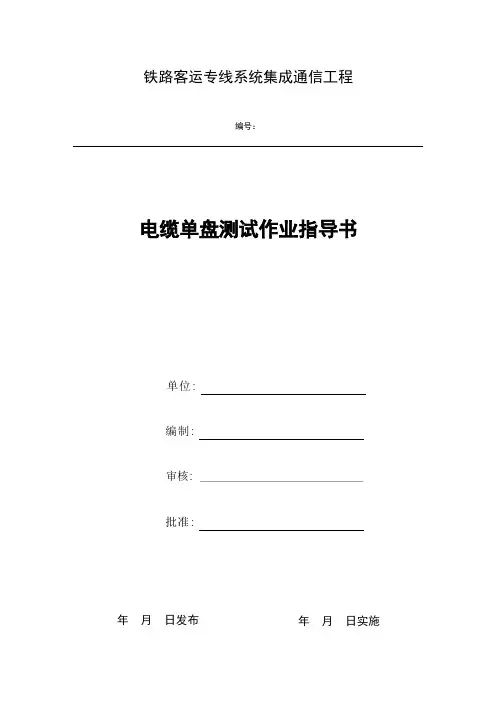 电缆单盘测试作业指导书