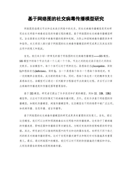 基于网络图的社交病毒传播模型研究